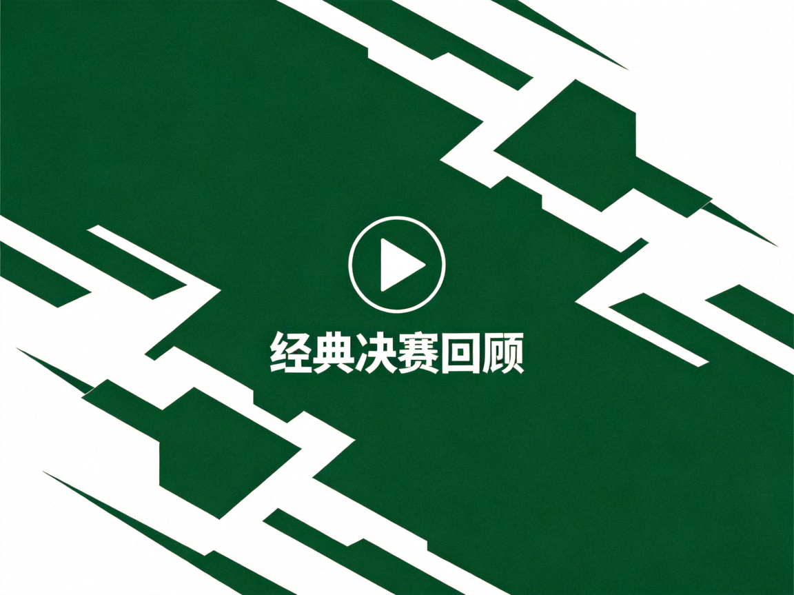 经典决赛回顾视频封面，深绿折线图形与白色播放按钮