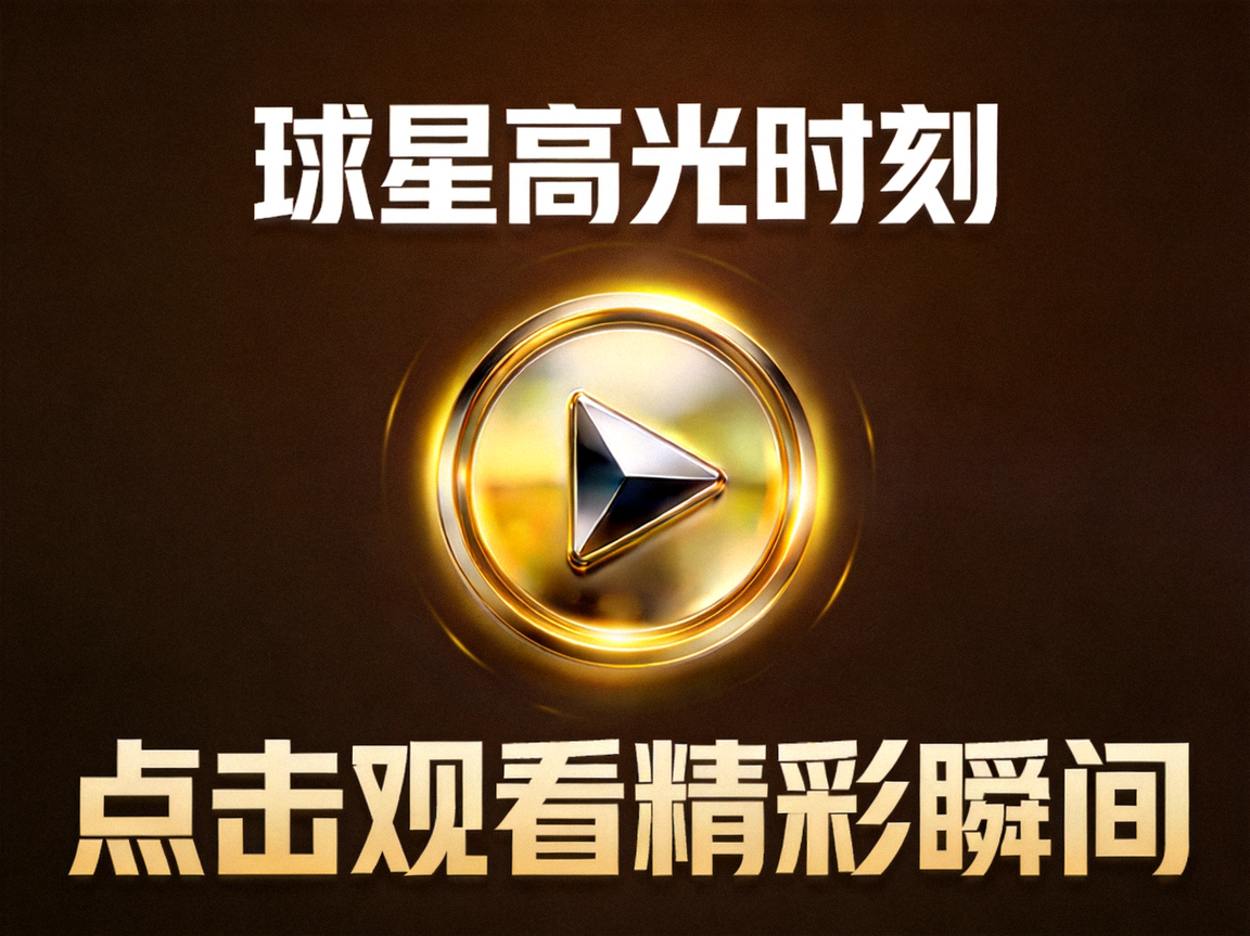 球星高光视频封面，深棕色背景中央带有金色播放按钮