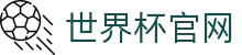 2026 世界杯 - fifa 官方中文官网 - fifa world cup